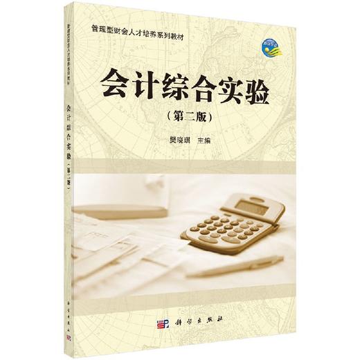 会计综合实验（第二版）樊晓琪 商品图0