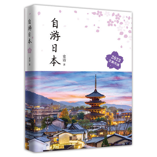 自游日本（2023年全新升级版） 商品图5