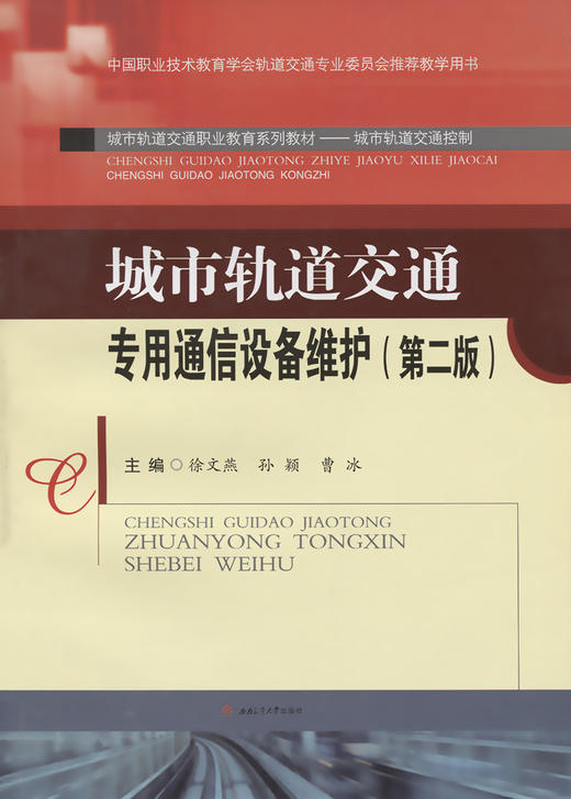 城市轨道交通专用通信设备维护(第2版) 商品图2