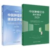 中国肿瘤患者膳食营养建议 专业版+中国肿瘤营养治疗指南2020 两本套装 中国抗癌协会肿瘤营养与支持治疗专业委员会组织编写 商品缩略图1