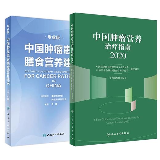 中国肿瘤患者膳食营养建议 专业版+中国肿瘤营养治疗指南2020 两本套装 中国抗癌协会肿瘤营养与支持治疗专业委员会组织编写 商品图1