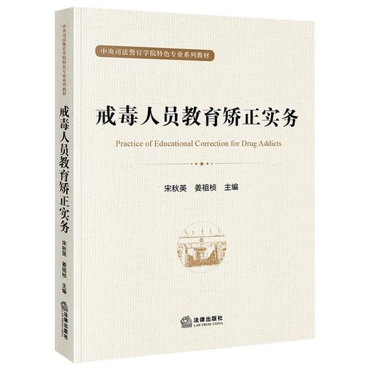 戒毒人员教育矫正实务  宋秋英 姜祖桢主编 商品图0