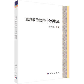 思想政治教育社会学概论