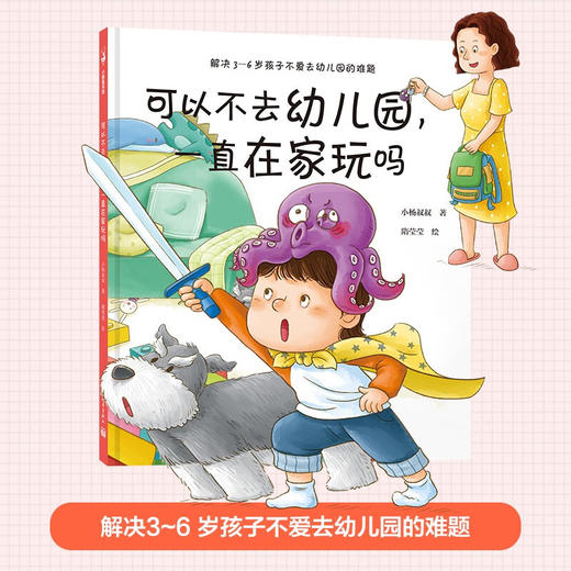 可以不去幼儿园一直在家玩吗 3-6岁 小杨叔叔 著 儿童绘本 商品图0