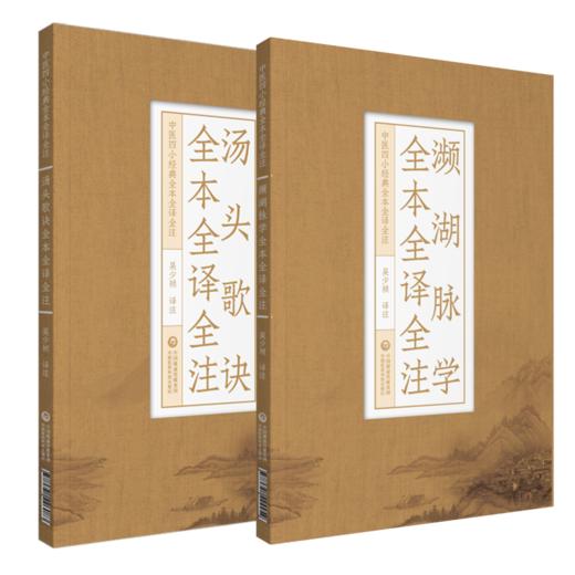 2本套装 汤头歌诀全本全译全注+濒湖脉学全本全译全注 中医四小经典全本全译全注 吴少祯 译注 中医古籍医学书 中国医药科技出版社 商品图1