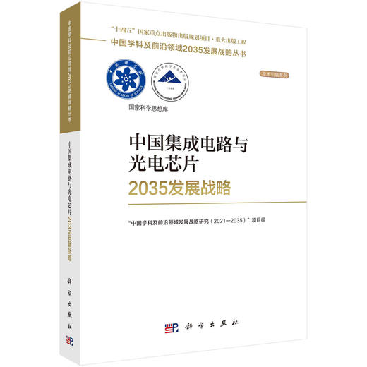 中国集成电路与光电芯片2035发展战略 商品图0