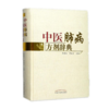 现货【出版社直销】中医肺病方剂辞典 李建生 李成文 主编 中国中医药出版社 中医书籍 商品缩略图1