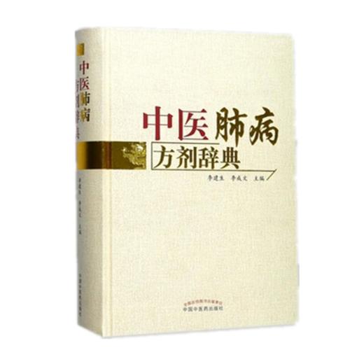 现货【出版社直销】中医肺病方剂辞典 李建生 李成文 主编 中国中医药出版社 中医书籍 商品图1