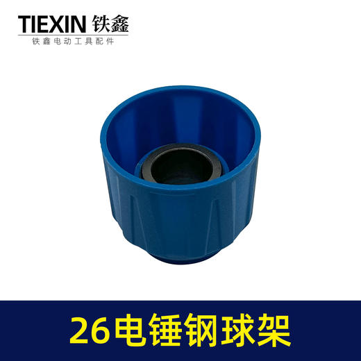 【货号02797】 26电锤精品钢球架 电锤钢球架子 电锤配件电锤滑套 商品图6