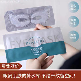 【清仓好价】柏芙林胶原蛋白眼贴修护贴眼膜10片/20片
