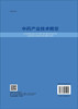中药产业技术概览 商品缩略图1