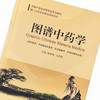 现货【出版社直销】图谱中药学（彩图）奚胜艳 王彦晖 编 全国中医药高等院校规划教材 厦门大学本科教材 中药学 中国中医药出版社 商品缩略图3