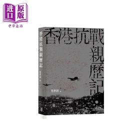 预售 【中商原版】香港抗战亲历记 港台原版 莫世祥 香港中华书局