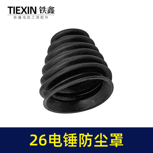 【货号02095】26电锤防尘罩黑色 橡胶防尘帽电锤接灰帽 商品图7