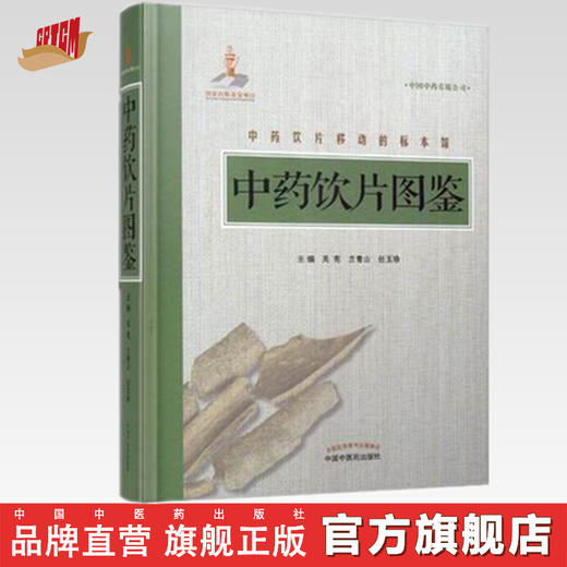 中药饮片图鉴【吴宪 兰青山 任玉珍 】 商品图0