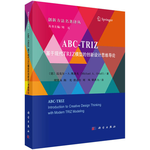 ABC-TRIZ：基于现代TRIZ 模型的创新设计思维导论 商品图0