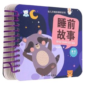 幼儿早教故事环环书 睡前故事 星空 海润阳光 著 儿童文学