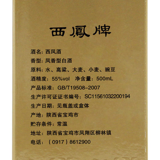 【新品】西凤酒 盒装绿瓶经典长脖 55度 500ml 凤香型 高度白酒 商品图3