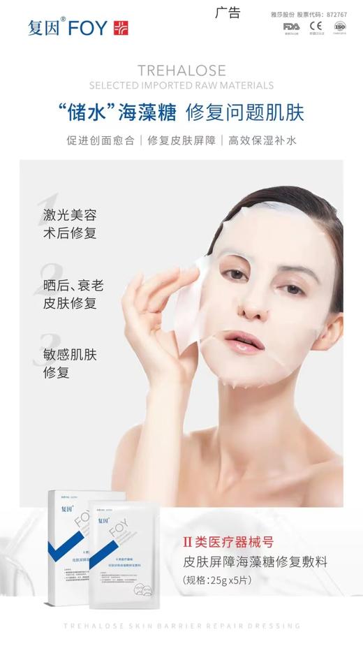 复因皮肤屏障海藻糖修复面膜敷料 （曾用名复因基础面膜 ） 商品图1