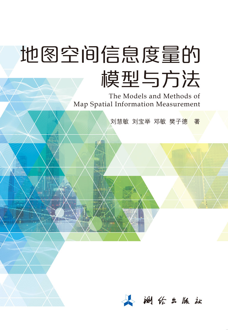 地图空间信息度量的模型与方法