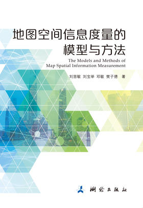 地图空间信息度量的模型与方法