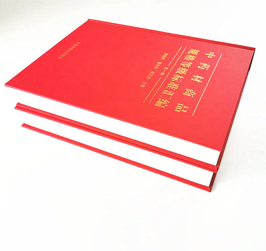 中药材商品规格等级标准汇编（全2册）【黄璐琦,詹志来, 郭兰萍】 商品图4