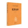 随园食单 精 中华经典名著全本全注全译 袁枚 著 国学古籍 商品缩略图0