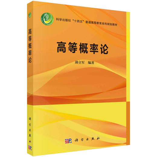 高等概率论/薄立军 商品图0