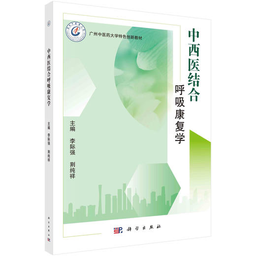 中西医结合呼吸康复学/李际强 荆纯祥 商品图0