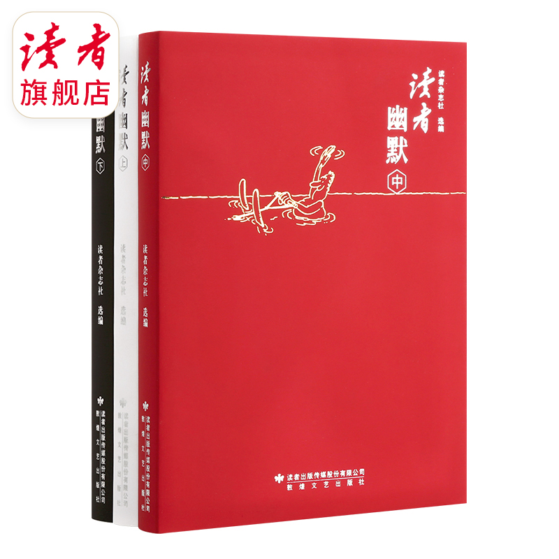 《读者幽默》（全三册） 精选1985年~2003年《读者》杂志笑话集