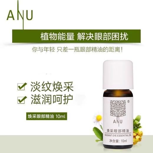 【微商城】ANU阿奴焕彩眼部精油 淡化黑眼圈精油眼袋脂肪粒 滋润保湿10ml 商品图2