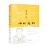 佛祖道影 虚云大师 编著 宗教 商品缩略图0