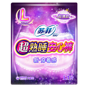 苏菲_超熟睡_安心裤L码派发装1片