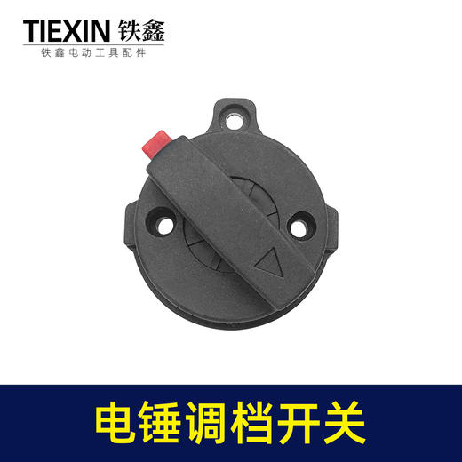 【货号02612】申恒电锤调档霹雳马28电锤配件德世28电锤调档开关电锤拨扭 商品图6