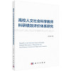 高校人文社会科学教师科研绩效评价体系研究 商品缩略图0