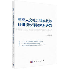 高校人文社会科学教师科研绩效评价体系研究