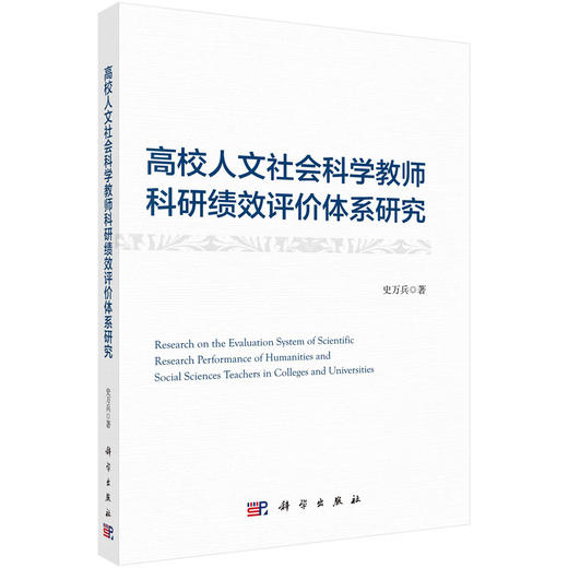 高校人文社会科学教师科研绩效评价体系研究 商品图0