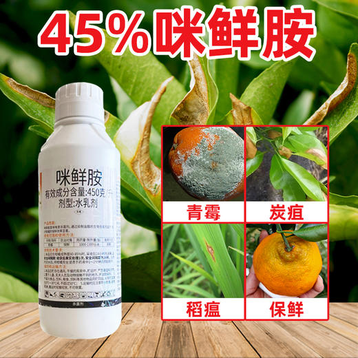 45%咪鲜胺咪鲜安咪鲜铵炭疽病冠腐稻瘟病水稻果树保鲜杀菌剂 商品图3