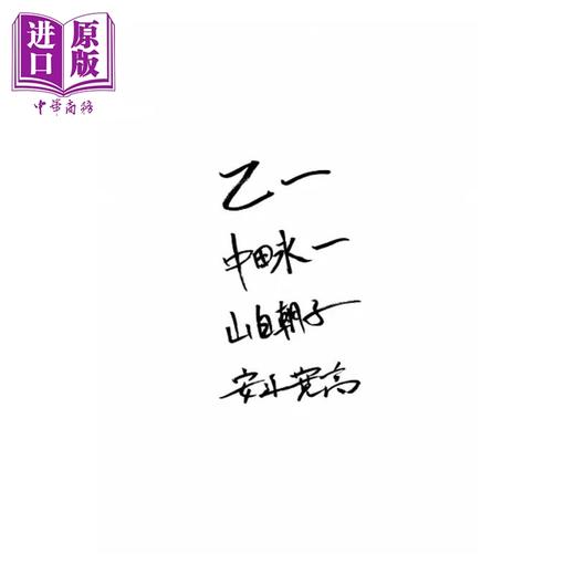 【中商原版】来自沉船 带著爱 港台原版 乙一 中田永一 山白朝子 安达宽高 皇冠 商品图1