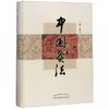 现货【出版社直销】中国灸法 张奇文 主编 中国中医药出版社 中医书籍 商品缩略图2