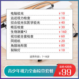 青少年视力全面检查套餐