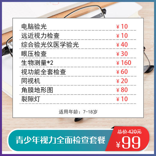 青少年视力全面检查套餐 商品图0