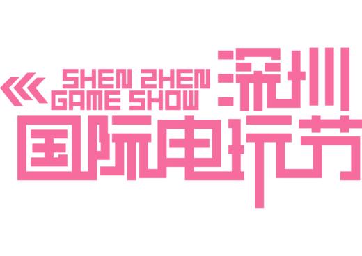 【非卖品】2023深圳国际电玩节电子门票（仅积分兑换，限量10张，抢完即止） 商品图0