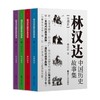 林汉达中国历史故事集全四册 林汉达 著 儿童文学 商品缩略图0