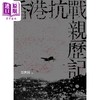 预售 【中商原版】香港抗战亲历记 港台原版 莫世祥 香港中华书局 商品缩略图1