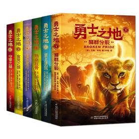 勇士之地（全6册） 《猫武士》作者艾琳·亨特2022年新作，跟随动物大迁徙的路线，探寻不同种族生存法则与智慧