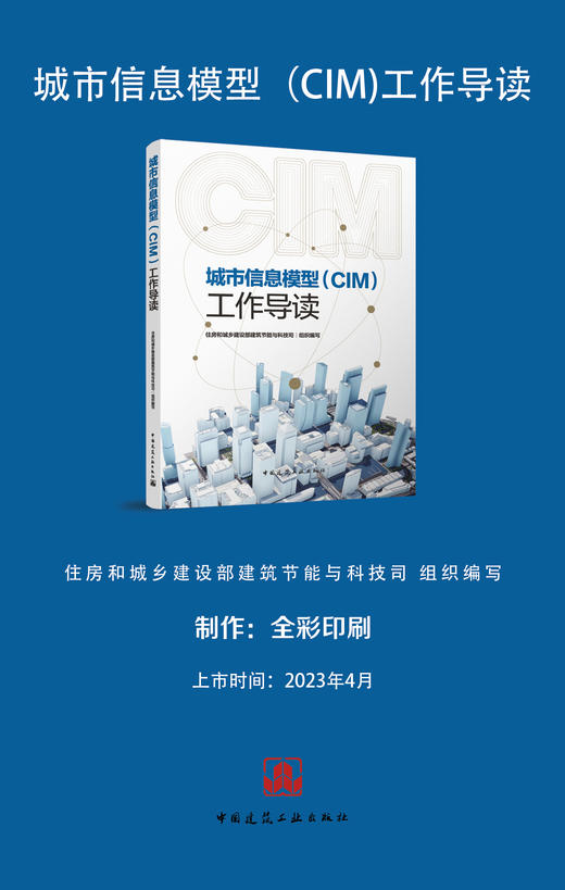 城市信息模型（CIM）工作导读 商品图2