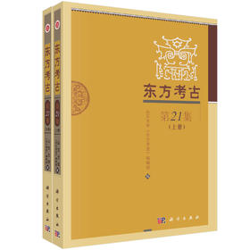 东方考古（第21集）