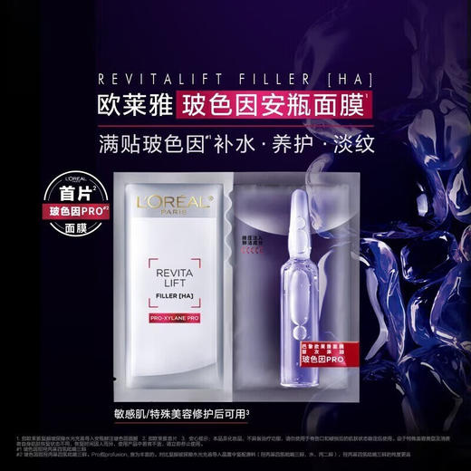 【品牌授权】欧莱雅（L'OREAL） 玻色因安瓶面膜复颜玻尿酸水光充盈导入鲜注面膜女紧致淡化细纹 玻色因安瓶面膜 商品图1