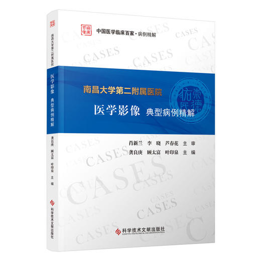 南昌大学第二附属医院医学影像典型病例精解 商品图0